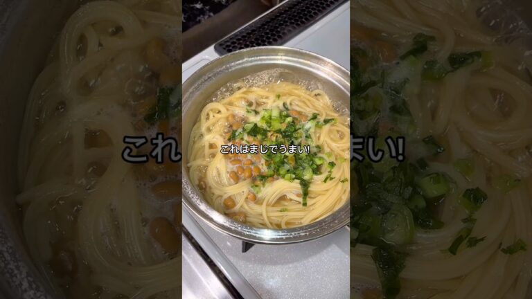 【#節約レシピ】▶▶ 至高の納豆パスタ🍝✨食材はシンプルなのに、味は本格派！時間がないとき・食費を抑えたいときにぴったり👌納豆の旨みがクセになるやみつきパスタです！