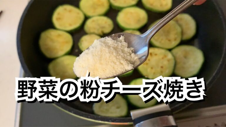 【活かす暮らし】ズッキーニの粉チーズ焼き　モロッコインゲンとトマトのチーたま焼き　粉チーズを入れて焼くと香ばしくてリッチで美味しくなる件　60代一人暮らし