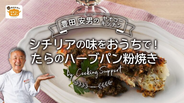 たらのシチリア風　ハーブパン粉焼き