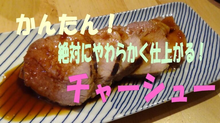 かんたん！絶対にやわらかく仕上がる「チャーシュー」　※※まかない・レシピ※※