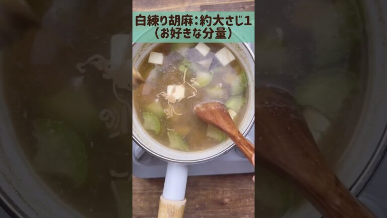 【白練りゴマ汁】意外と美味しいから作ってみて！#節約レシピ #ヴィーガンレシピ #簡単おかず #簡単レシピ #veganfood お吸い物に白練りごまで美味しいヘルシー！