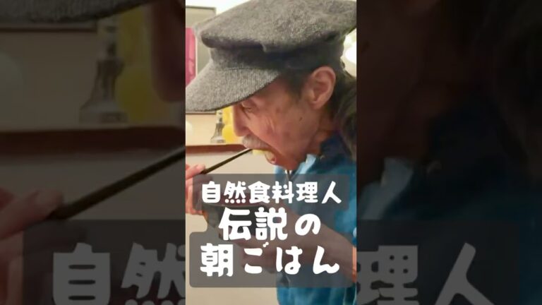 玄米、梅干、味噌汁。自然食料理人が食べるどこまでもシンプルな伝説の朝ごはん 山田英知郎編｜The Ultimate Simple Breakfast by a Chef Eichiro Yamada