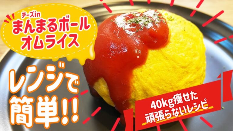 【40㎏瘦せた頑張らないレシピ】レンジで作れる！オートミールでまんまるボールオムライス