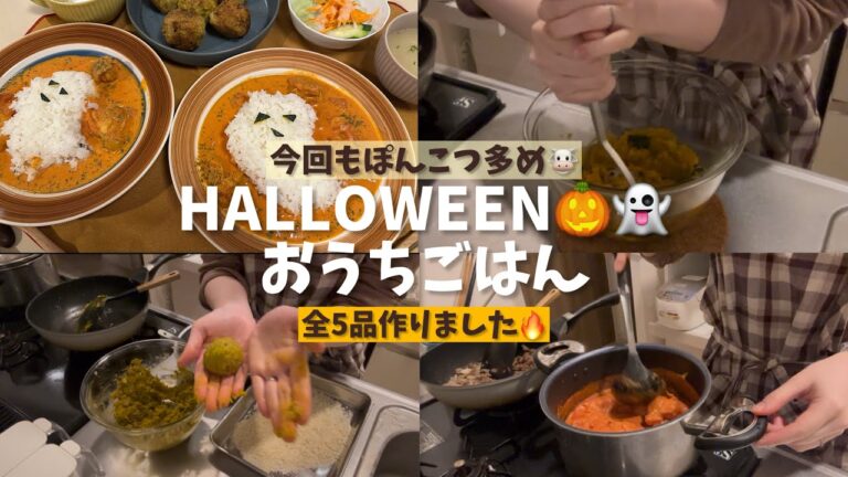 【大成功👻HALLOWEEN🎃おうちごはん】全５品‼️