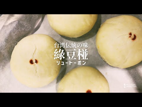 ちょっと台湾オンラインレッスン｜緑豆椪の作り方