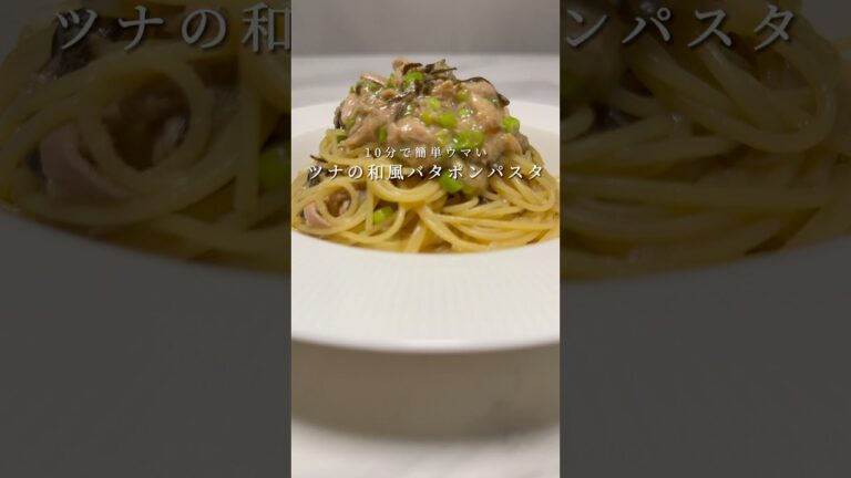 【最高の和風パスタ】10分でできるツナのバタポンパスタが旨いです。 #パスタ #レシピ #簡単レシピ #shorts