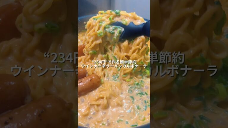 25歳会社員が作るワンパン234円で作る簡単節約ウインナー辛ラーメンカルボナーラ