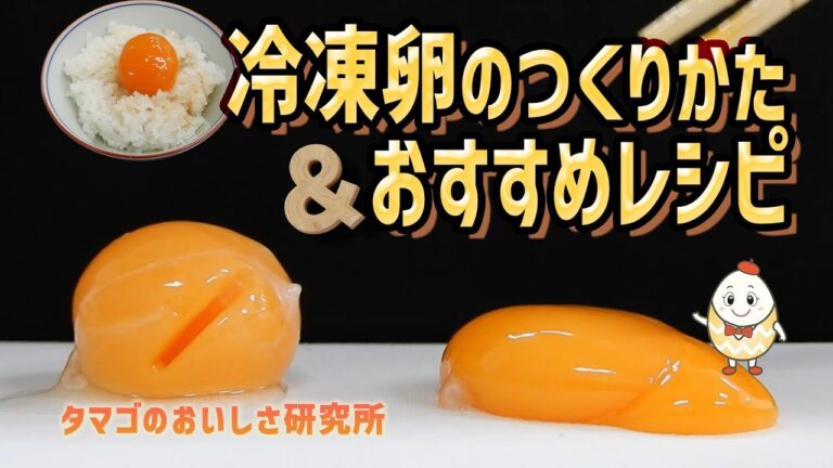 【専門家が教える】もっちり食感の冷凍卵　～ぎゅっと！タマゴ～