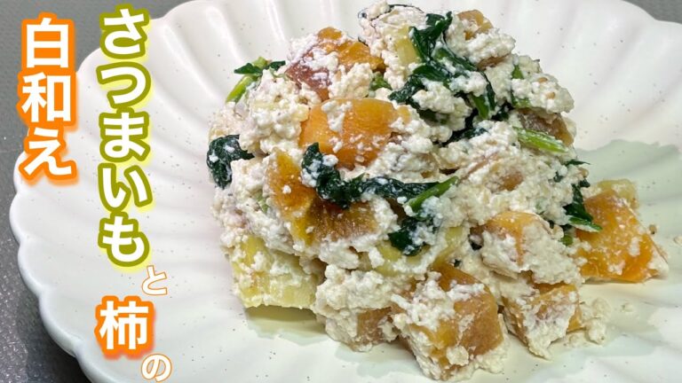 【さつまいもと柿の白和え】秋のやさしい福菜　さつまいもと柿の白和え！甘くて美味しい今が旬のさつまいもと柿を使った1品です！是非見て下さい♪
