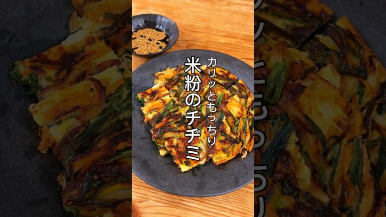 混ぜて焼くだけ！米粉のチヂミ#shorts #チヂミ #米粉 #米粉レシピ #簡単レシピ