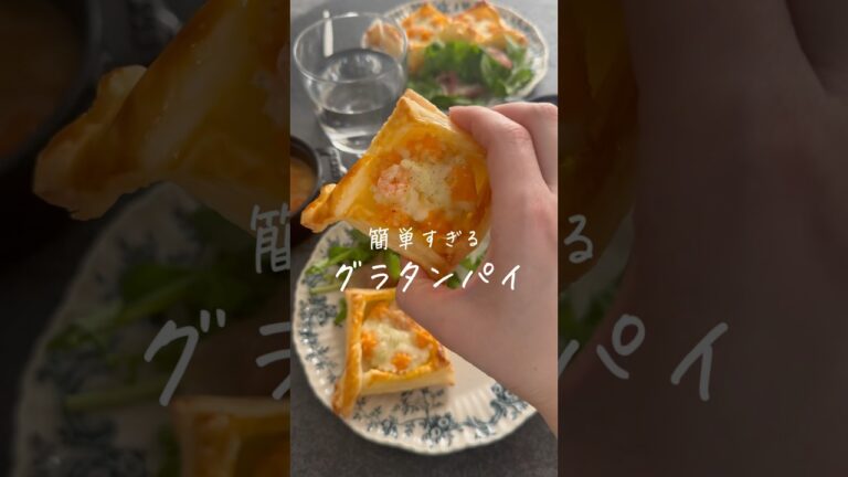 旦那を騙した🤍お店みたいなのに簡単すぎるグラタンパイ🥧#簡単レシピ #2人暮らし #レシピ