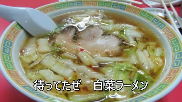 [白菜ラーメン」白菜の甘味と豆板醬の辛味がマッチ、それが醬油ラーメンの味を一層引き立たせる