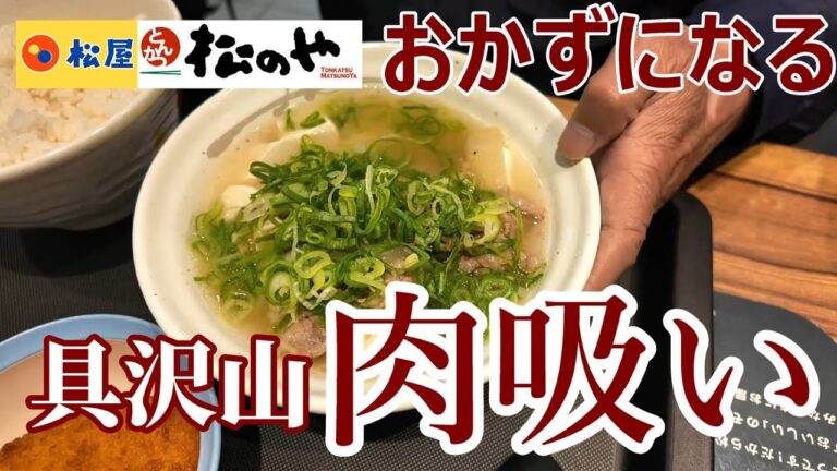 松屋　具沢山　おかずになる肉吸い　ありがとう大阪　全国的に広がるかな