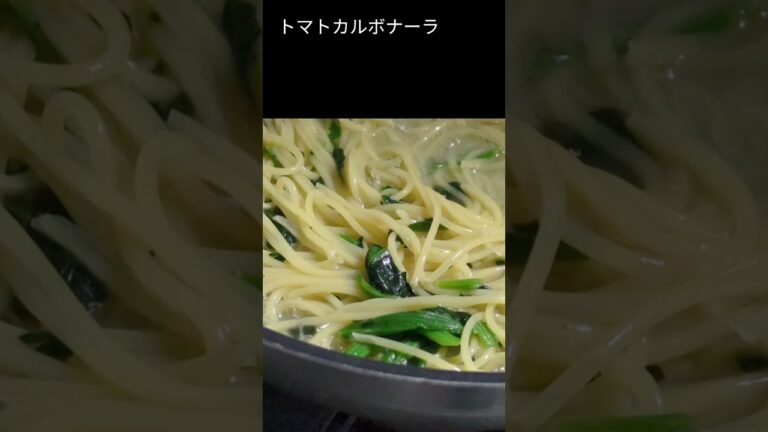 『ワンパンパスタ』簡単シンプル 失敗しないトマトカルボナーラ レシピ