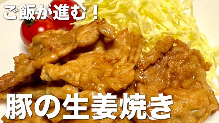 ご飯がすすむ、豚の生姜焼き！薄切り肉で簡単、時短レシピ。