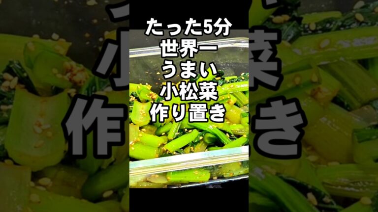 これはやばい！とまらなくなる！小松菜の簡単で世界一美味しい作り置き 常備菜 副菜 ナムルレシピ！美肌 高血圧 ダイエット