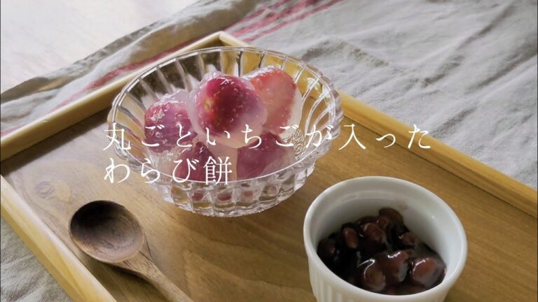 料理vlog｜レンジで簡単和菓子｜まるごと苺🍓のもちもちわらび餅｜片栗粉で出来るわらび餅｜うさぎとの日常