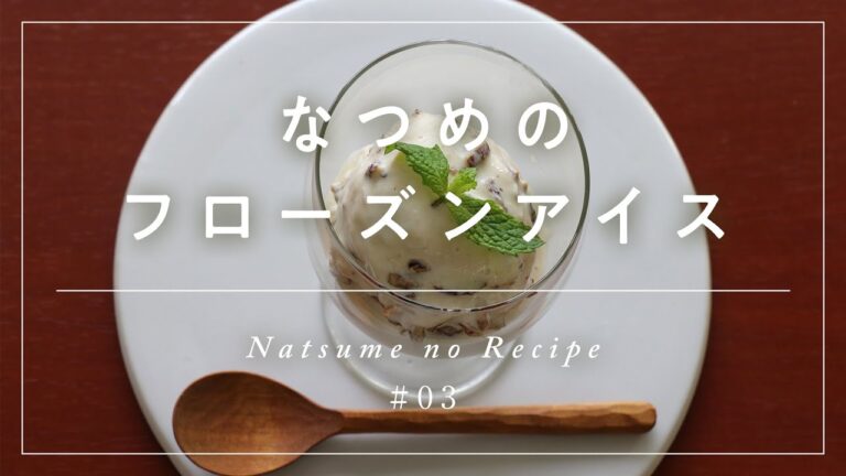 【なつめのレシピ #03】なつめのフローズンアイス