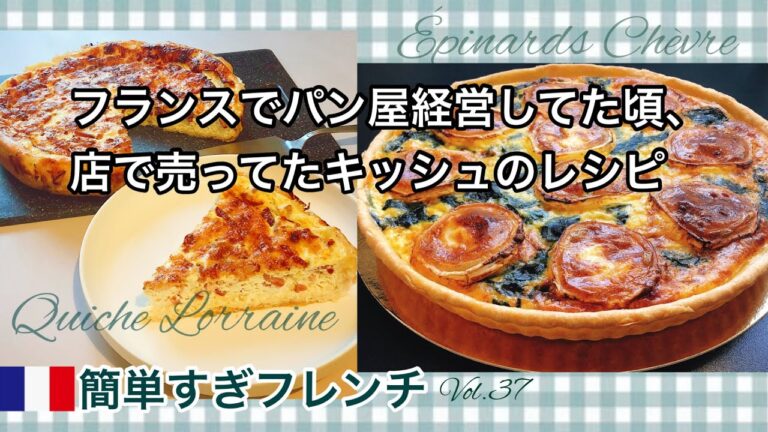 【シンプル効率的】キッシュ・ロレーヌ/ほうれん草と山羊のチーズ/生クリーム無し/パイシートでも手作り生地でも/フランスからレシピ