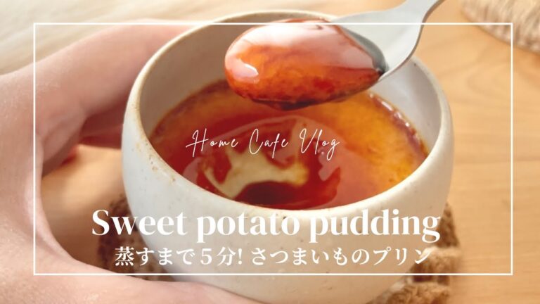 【蒸すまで５分!】簡単!濃厚!さつまいもプリン
