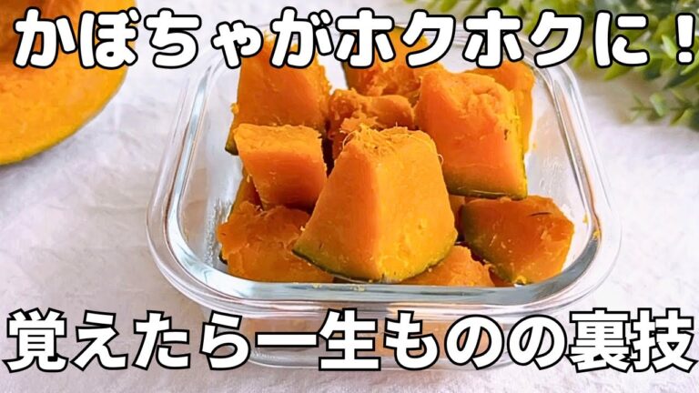 【かぼちゃレシピ】ハズレかぼちゃが激うまに！塩をまぶすだけで甘くてホクホク｜一生使える簡単裏ワザ＆かぼちゃのわたでフワフワ米粉蒸しパンも！水っぽいかぼちゃが劇的変化！ホクホクになる一生ものの裏ワザ