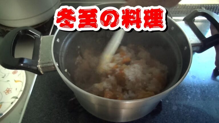 【田舎暮らし】冬至の料理を作る【風邪を引かない？】