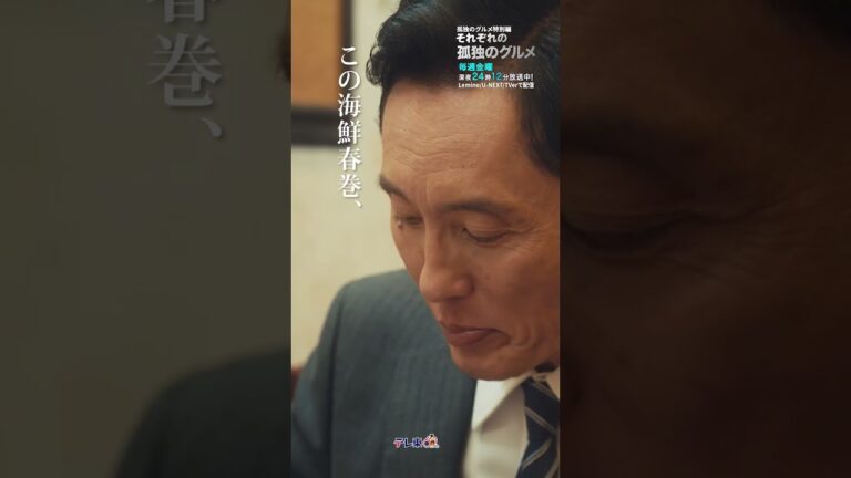 【それぞれの孤独のグルメ】五郎さん、絶品海老チャーハンと海鮮春巻に思わず…🦐🍥🍜| 井之頭五郎の場合