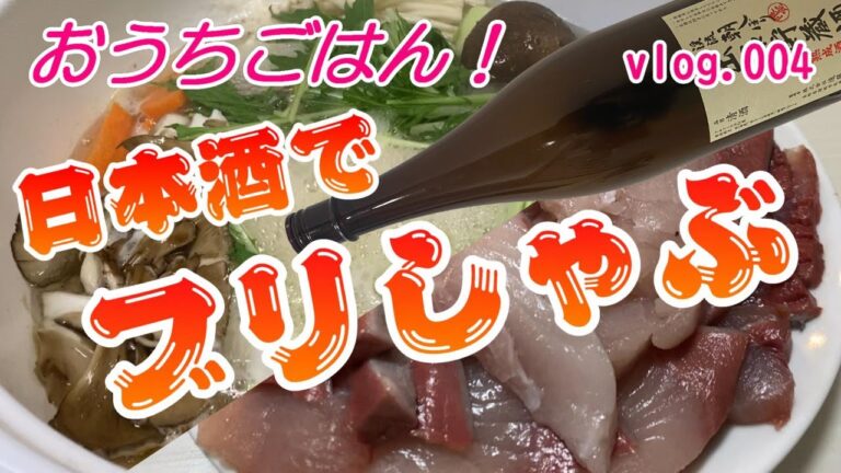 これはおススメ！【日本酒でブリしゃぶ/我が家のおうちごはん！】中年夫婦のふたりごはんで楽しもう！