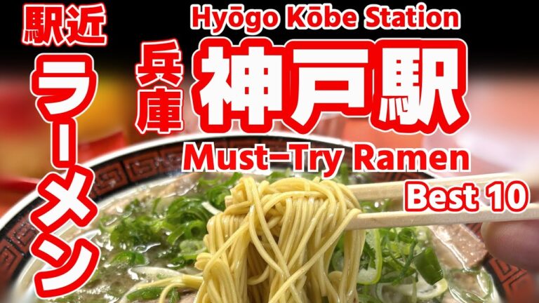 【神戸ラーメン】神戸駅徒歩15分圏内！地元民が選ぶ絶品ラーメンランキングTOP10｜和出汁×豚骨×味噌の名店ぞろい