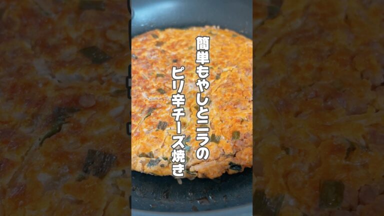 【ワンパンレシピ！もやしたっぷりピリ辛チーズ焼き】もやしはむくみがちな人や体の老廃物を出したい人におすすめです！ #簡単レシピ #薬膳レシピ #もやしレシピ #混ぜて焼くだけ #ワンパンレシピ