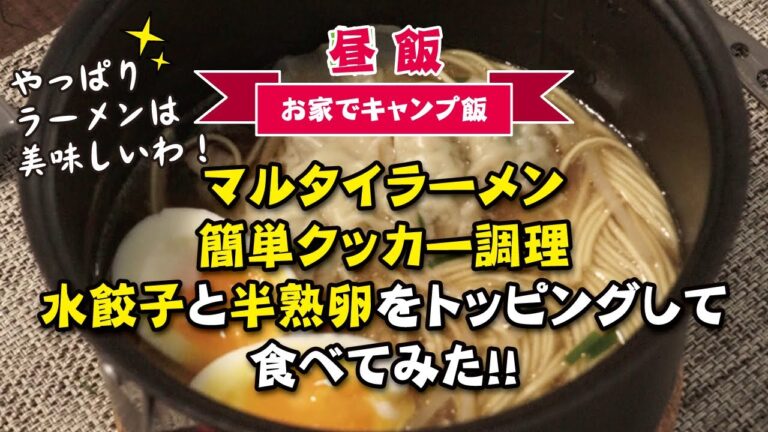 【お家でキャンプ飯 #06】マルタイラーメン 簡単クッカー調理　水餃子と半熟卵をトッピングして食べてみた！！