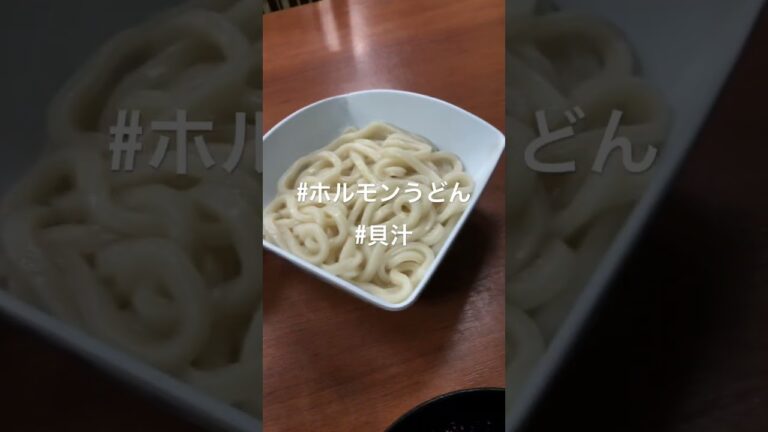 #ドライブインみちしお  #貝汁　#ホルモンうどん
