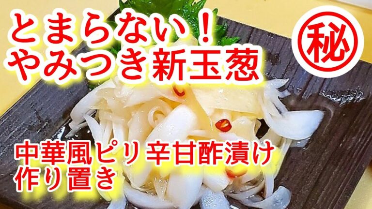 美味すぎるので無理なく続く！【無限酢玉ネギ】新たまねぎピリ辛甘酢漬け/作り置き常備菜 大量消費レシピ/副菜/漬物冷菜 糖尿病 高血圧予防 ダイエット