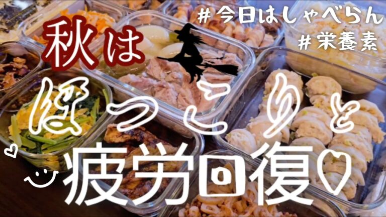 【作り置き12品】冷えてきたわぁ…疲労回復あったかおかず/挟み蒸し/みぞれ煮/キャベツスープ/ポッサム/昆布煮