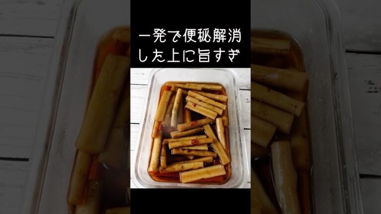 【ごぼう漬け】パリポリ食感！箸が止まらない美味しさ！食物繊維たっぷりでヘルシー #ごぼう #漬物 #料理 #作り置き #腸活 #ダイエットレシピ