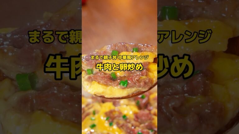 ご飯3杯いける！牛肉卵のやみつきおかず#家庭料理 #中華料理 #グルメ #卵料理 #牛肉