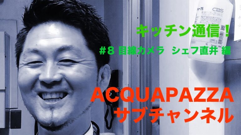 #7 アクアパッツァ便り　目線カメラ シェフ直井編