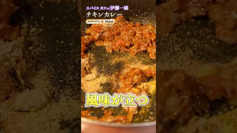 【スパイスを使うタイミングは3回！風味立つチキンカレーの作り方】｜#クラシル #shorts
