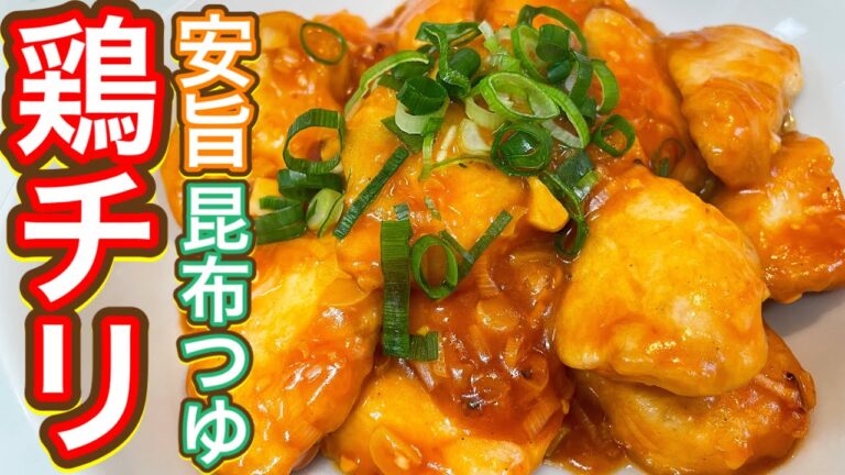 【昆布つゆ】鶏むねが超しっとり！まだチリソースの素を買っているあなたへ贈ります『鶏チリ』