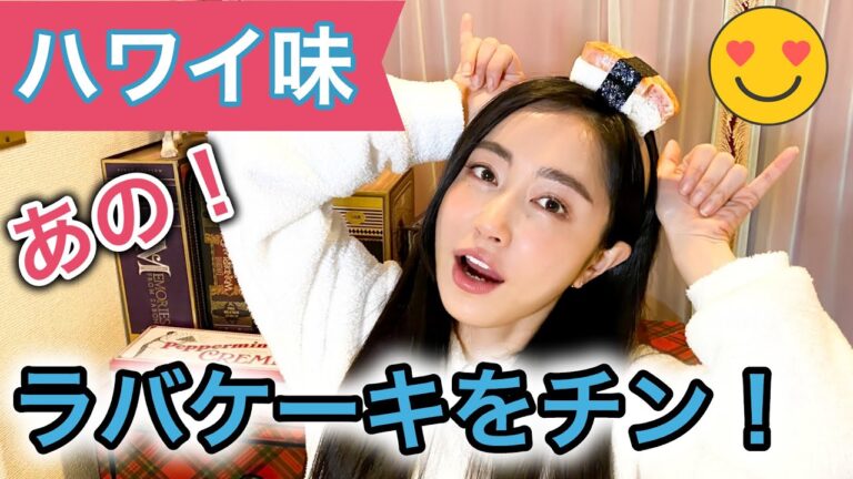 ★熱々ふわトロっなハワイケーキ★ DEAN &DELUCAのラバケーキはお部屋中に幸せが広がる感激元気味【おやつvlog・ハワイ土産】