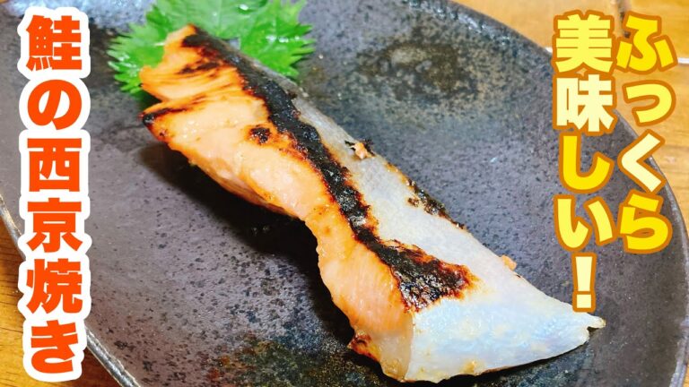 【字幕付】お味噌が染み込んでふっくら美味しい！漬けて焼くだけで簡単に作れる！鮭の西京焼きの作り方！