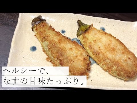 【揚げないで作れる】なすフライの作り方