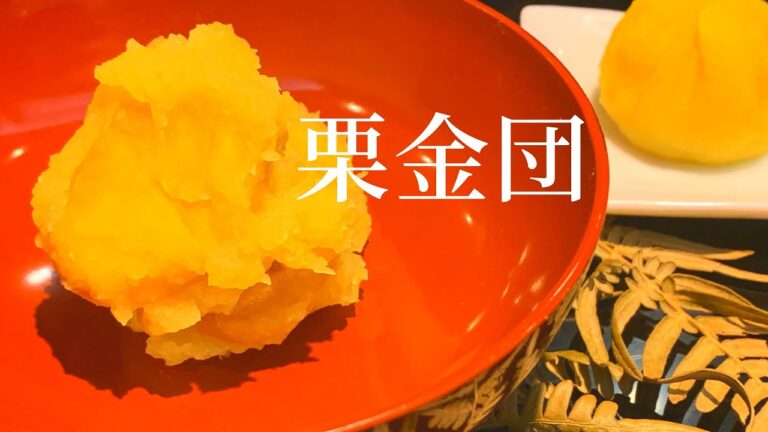 【栗きんとん】栗と芋で作るおせち料理　プロの基本の作り方