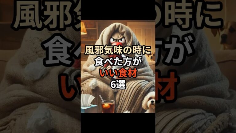 風邪気味の時に食べた方がいい食材6選#chatgpt #chatgpt活用 #雑学 #食材 #食べ物 #風邪 #健康 #ライフハック