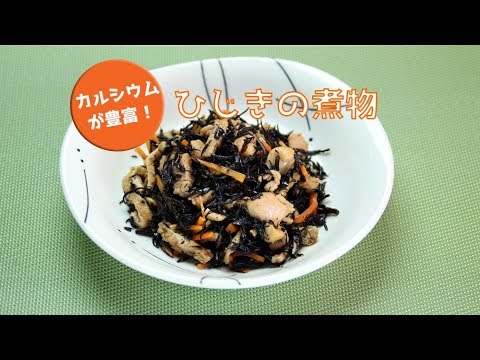 ひじきの煮物：女性に不足しがちな栄養素補給