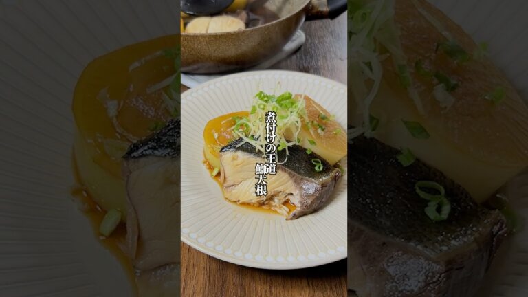 【煮付けの王道】ポイントを押さえると絶品「鰤大根」