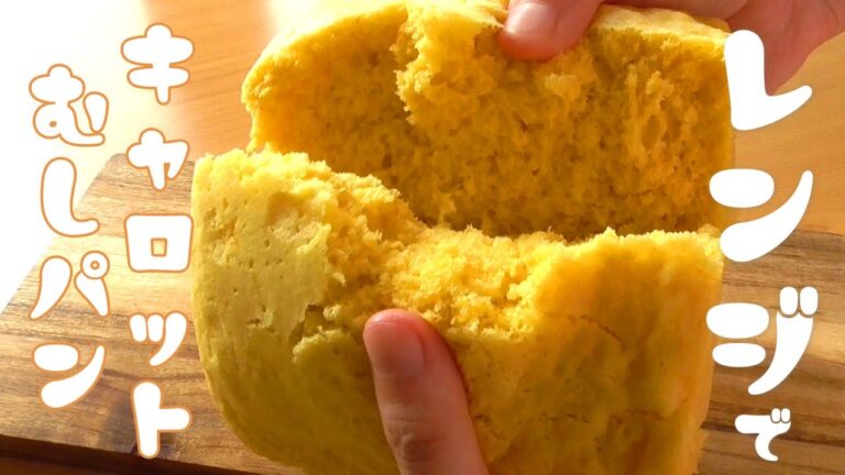 【レンジで5分】ふわふわキャロット蒸しパン！混ぜてレンジに入れるだけ