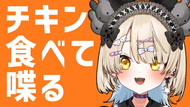 【雑談】あこがれてたチキン食べてしゃべりたい【梔子りな】