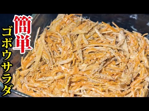 これ一本で味が決まる。万能調味料で作る【簡単ごぼうサラダ】