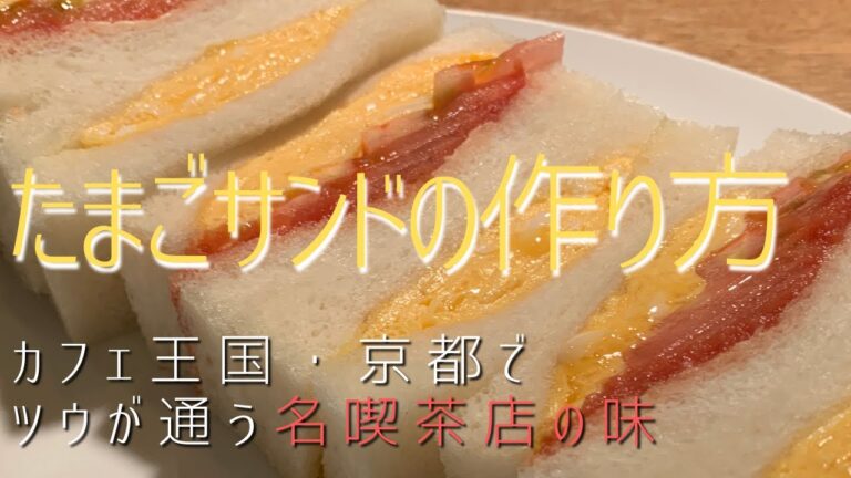 【プロが教える】名喫茶店のたまごサンド「コーヒーショップヤマモト下鴨店」｜キョウトピ